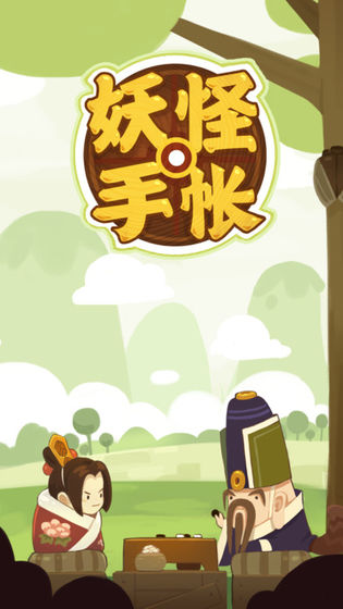 妖怪手帳安卓版