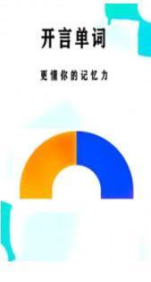 開言單詞截圖