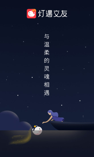 騰訊燈遇交友官方版截圖