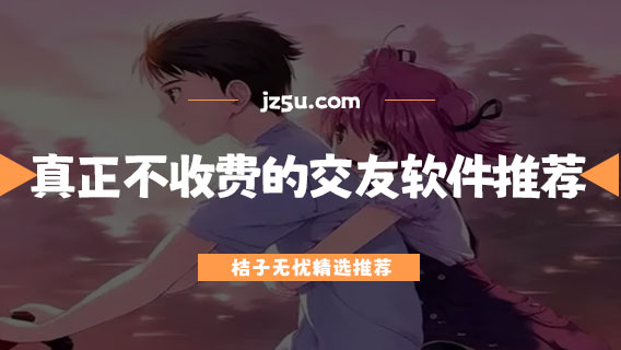 真正不收費(fèi)的交友軟件推薦-免費(fèi)社交軟件有哪些不用會(huì)員