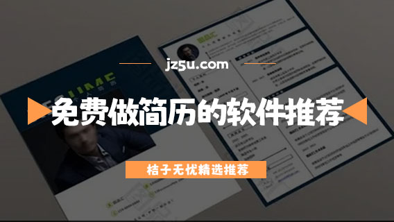 简历在哪个软件制作-免费做简历的软件推荐