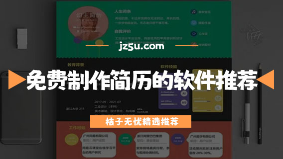 哪个软件可以免费制作简历-免费制作简历的软件推荐