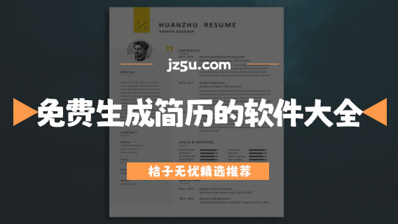 制作簡(jiǎn)歷用什么軟件-免費(fèi)生成簡(jiǎn)歷的軟件大全
