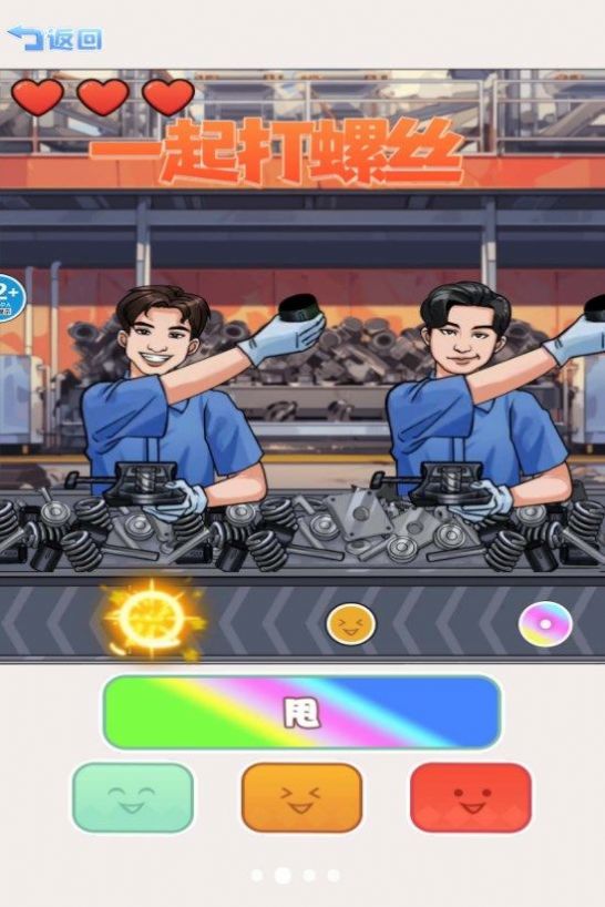 一起打螺絲截圖