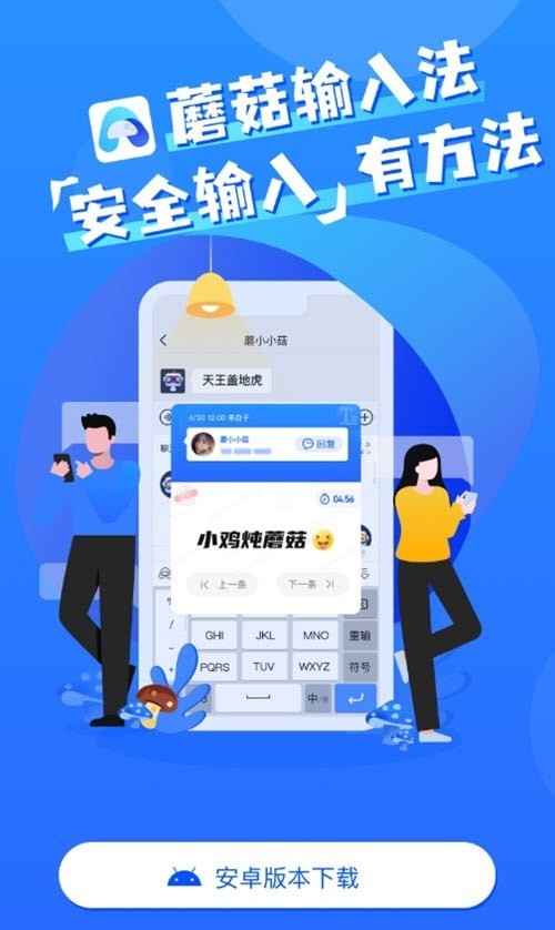 蘑菇輸入法截圖