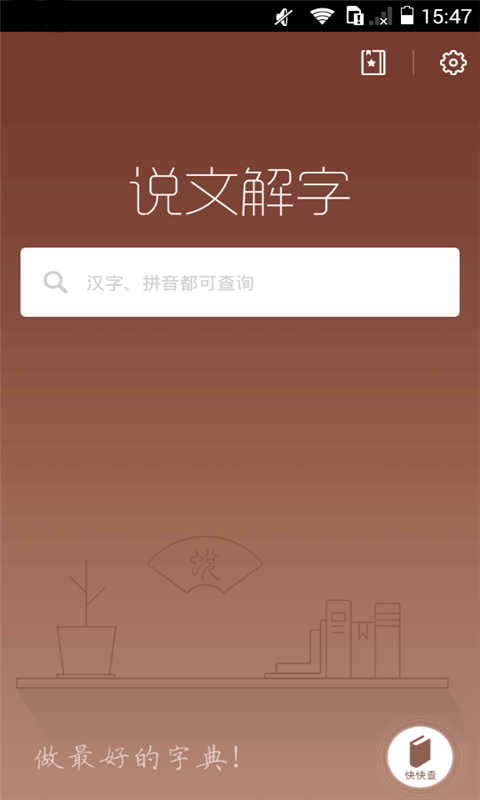 說文解字手機(jī)版