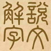 說文解字手機版