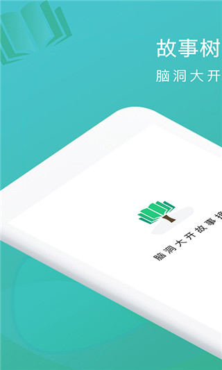 故事樹 1.1.1 安卓版截圖