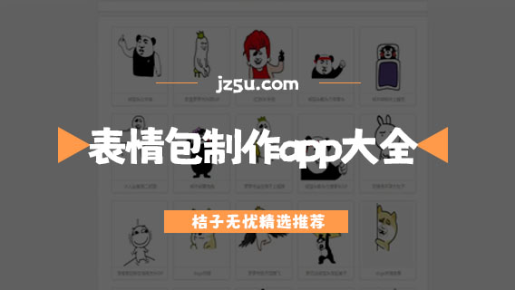 表情包制作app大全-什么软件可以制作表情包