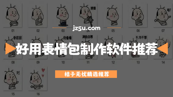 好用的表情包制作軟件推薦-可自制表情包的app有哪些