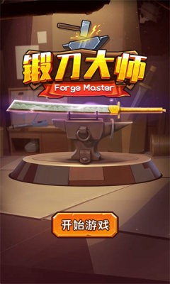 鍛刀大師安卓版截圖