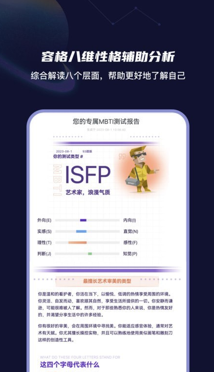 MBTI測(cè)試分析截圖