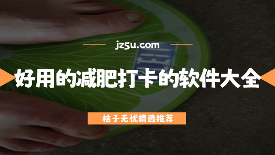 減肥用什么app記錄-好用的減肥打卡的軟件大全
