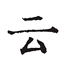 云上寫作軟件