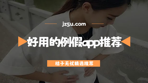 免費的大姨媽測算日期軟件有哪些-好用的例假app推薦