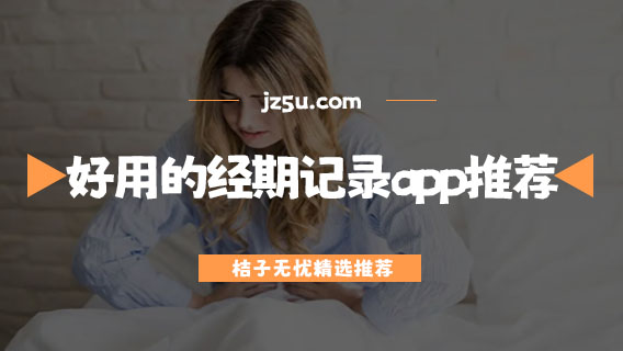 測大姨媽軟件哪個準-好用的經(jīng)期記錄app推薦
