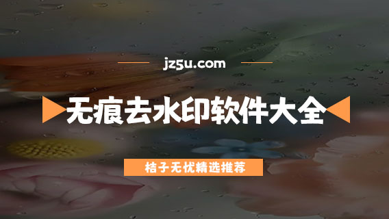 無痕去水印軟件大全-圖片去水印的軟件有哪些