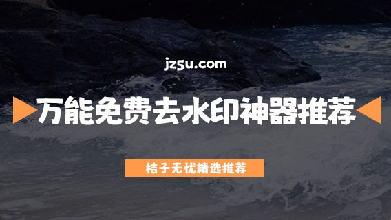 萬能免費去水印神器推薦-有哪些去水印的免費軟件