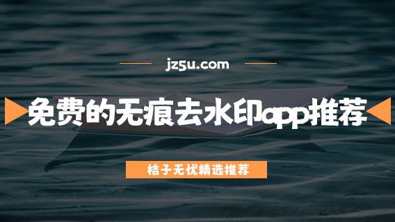 什么軟件去水印最好-免費的無痕去水印app推薦