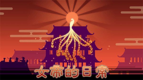 女帝的日常游戲