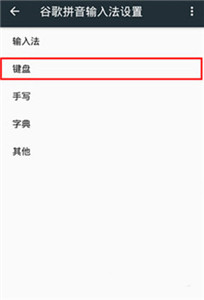 谷歌拼音輸入法中文版