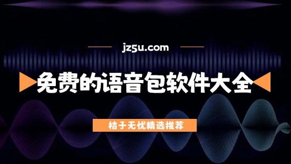 變女聲很自然的變聲器有哪些-免費的語音包軟件大全