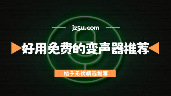 打電話變聲軟件哪個好-好用免費的變聲器推薦