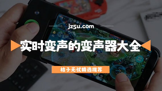 變聲器哪個好用最真實-實時變聲的變聲器大全