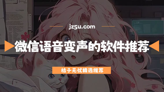 什么手機變聲器好用又真實-微信語音可以變聲的軟件推薦