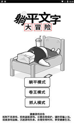 躺平文字大冒險內(nèi)置版