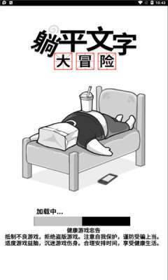 躺平文字大冒險內(nèi)置版截圖