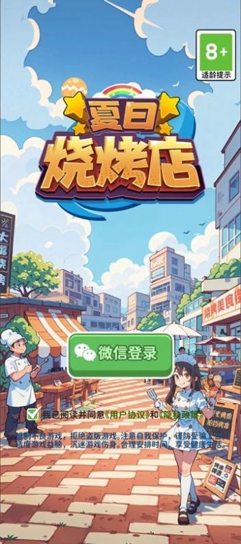 夏日燒烤店游戲