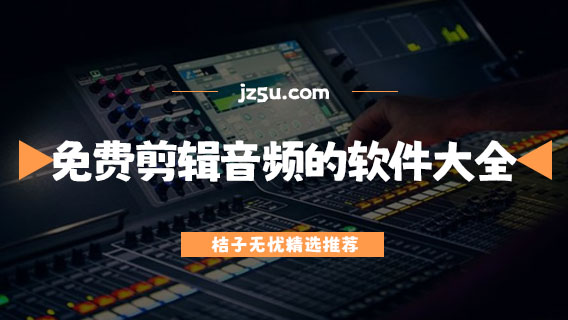 免費剪輯音頻的軟件大全-什么軟件可以剪輯音頻