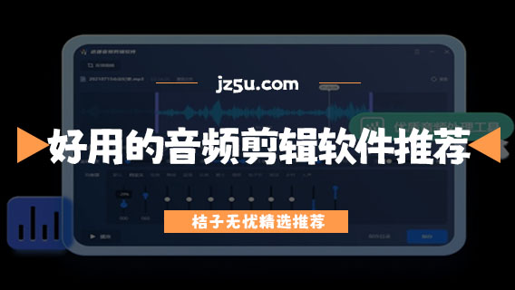 好用的音頻剪輯軟件推薦-mp3剪輯軟件哪個好