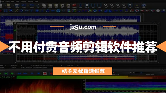 免費音頻剪輯軟件哪個最好-不用付費的音頻剪輯軟件推薦