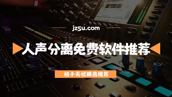 剪輯音樂用哪個軟件-人聲分離免費軟件推薦