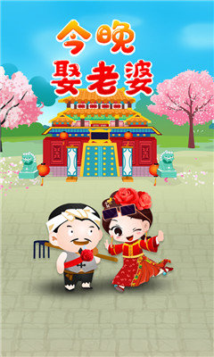 今晚娶老婆