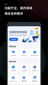 迅捷視頻轉(zhuǎn)換器32位截圖