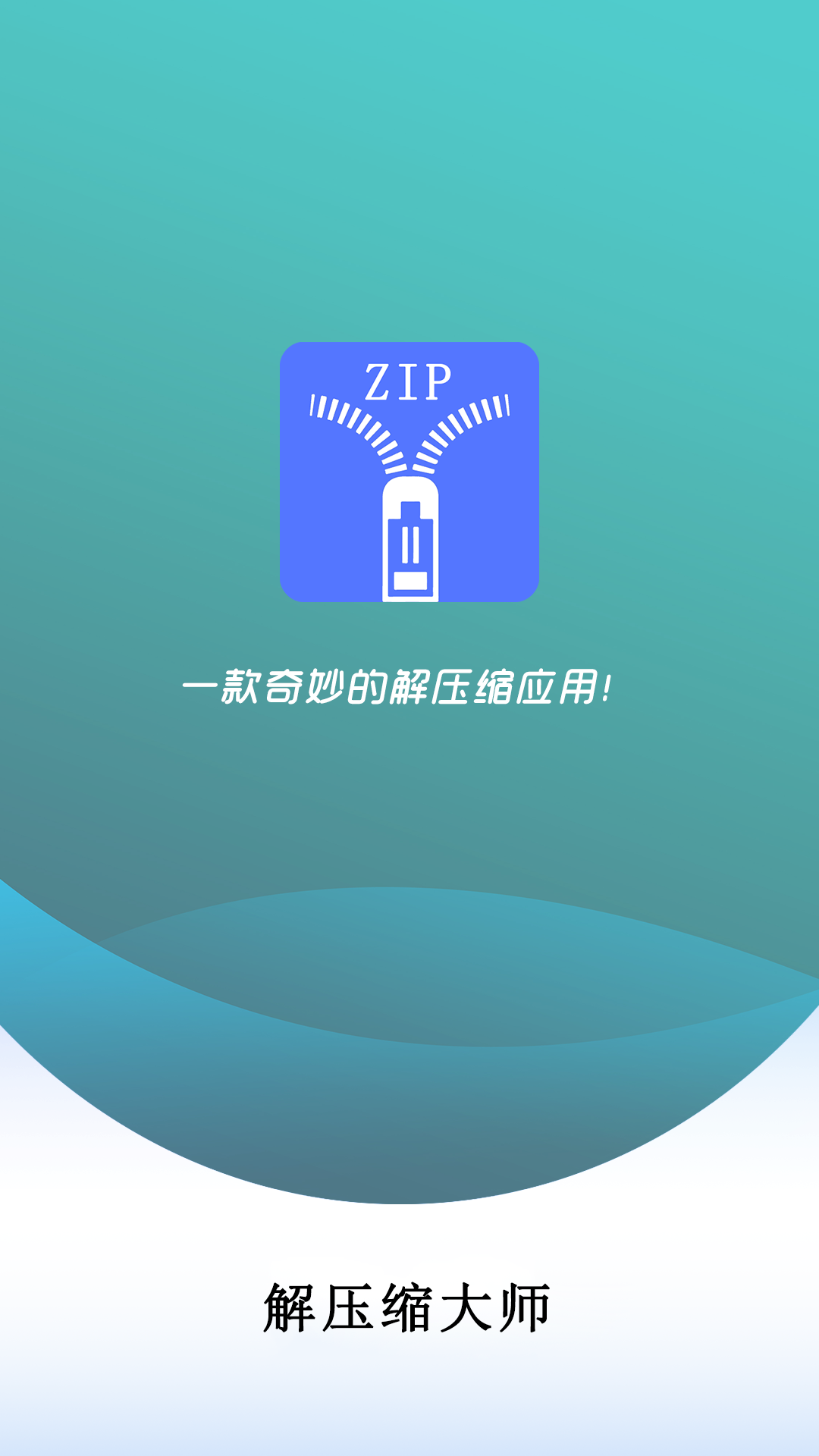 萬能解壓縮大師截圖