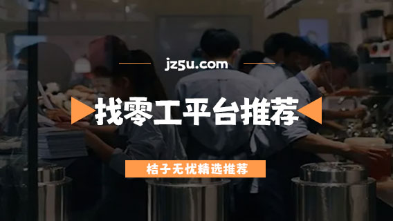 找兼職什么平臺(tái)最可靠-找零工平臺(tái)推薦