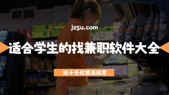 找臨時(shí)工用什么軟件-適合學(xué)生的找兼職軟件大全