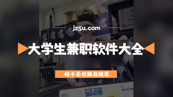 大學(xué)生兼職軟件大全-一天一結(jié)的兼職app有哪些