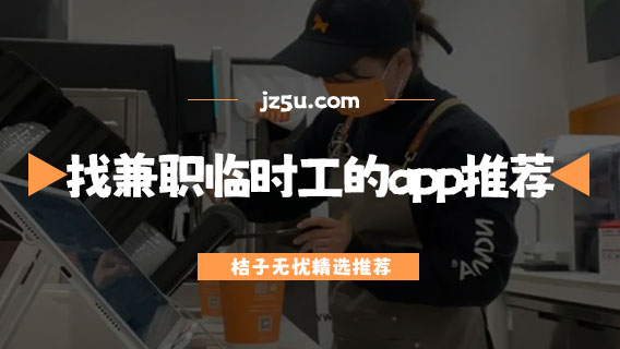 找兼職臨時(shí)工的app推薦-找臨時(shí)工去哪個(gè)平臺(tái)