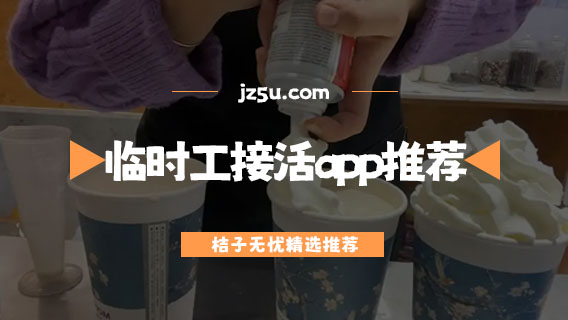 本地找零工用什么軟件-臨時(shí)工接活app推薦