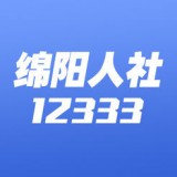 綿陽智慧人社
