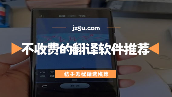 手機(jī)翻譯軟件哪個(gè)最好用-不收費(fèi)的翻譯軟件推薦