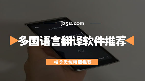 外語(yǔ)翻譯軟件app哪個(gè)好用-多國(guó)語(yǔ)言翻譯軟件推薦