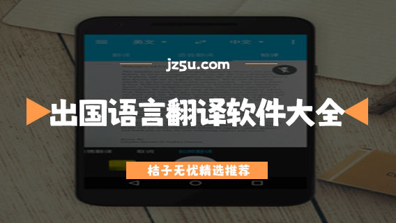 翻譯軟件哪個(gè)最好用免費(fèi)-出國(guó)語(yǔ)言翻譯軟件大全