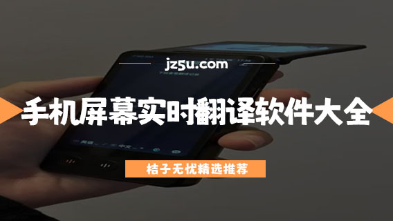 口語(yǔ)翻譯軟件app哪個(gè)好-手機(jī)屏幕實(shí)時(shí)翻譯軟件大全