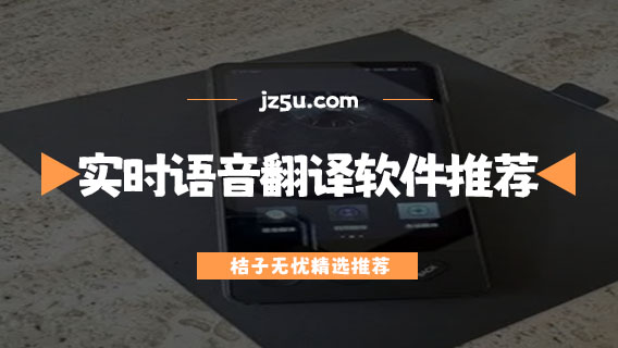 免費(fèi)的屏幕翻譯器有哪些-實(shí)時(shí)語(yǔ)音翻譯軟件推薦
